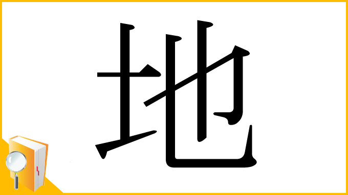 漢字「地」
