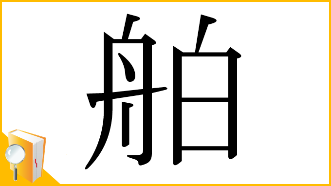 漢字「舶」