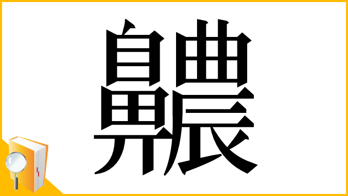 漢字「齈」