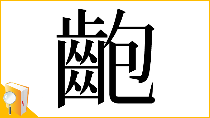 漢字「齙」