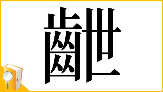 漢字「齛」