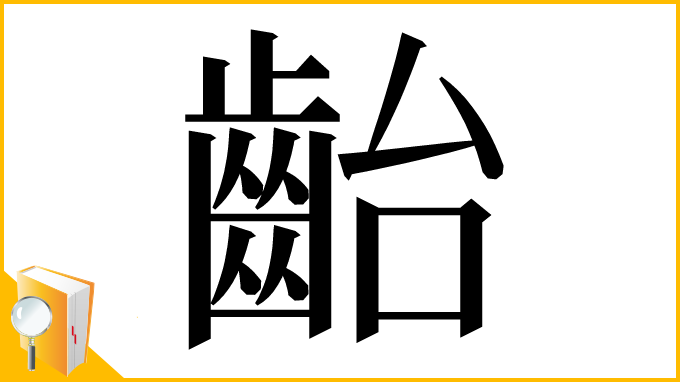 漢字「齝」