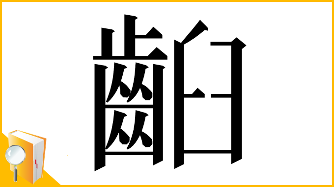 漢字「齨」