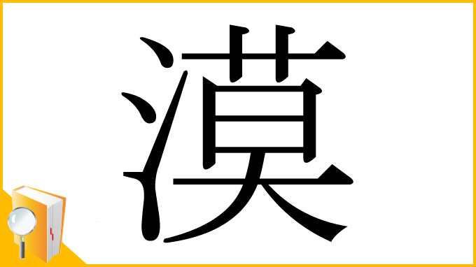 漢字「漠」