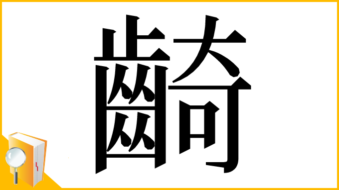 漢字「齮」