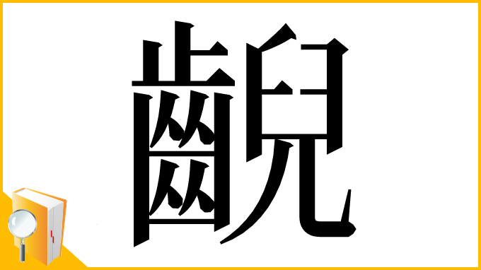 漢字「齯」