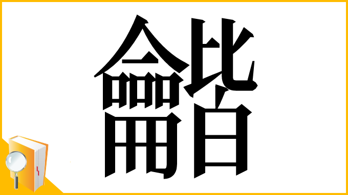 漢字「龤」