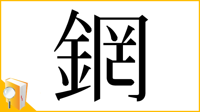 漢字「龬」
