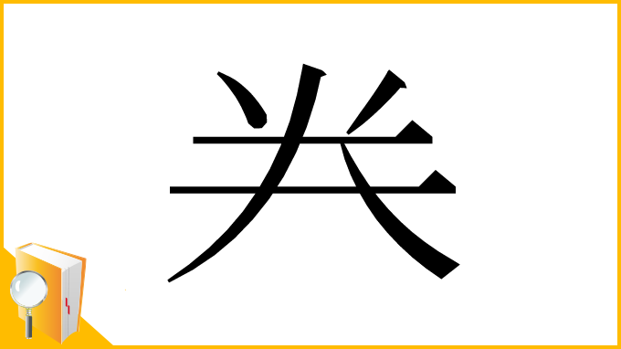 漢字「龹」
