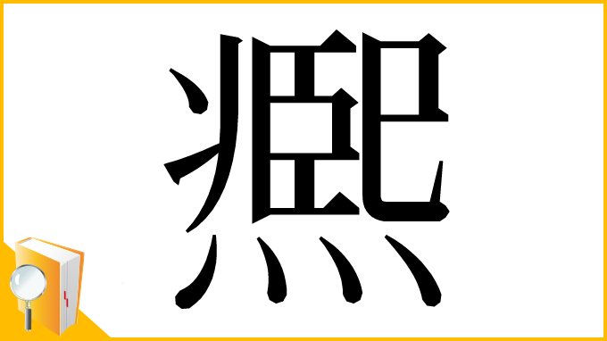 漢字「凞」