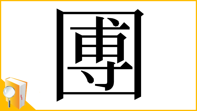 漢字「圑」