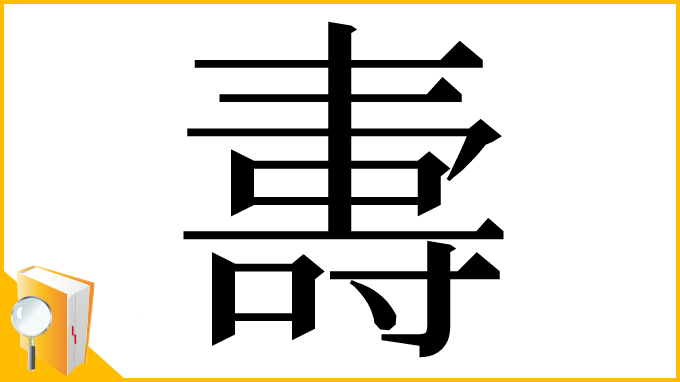 漢字「夀」