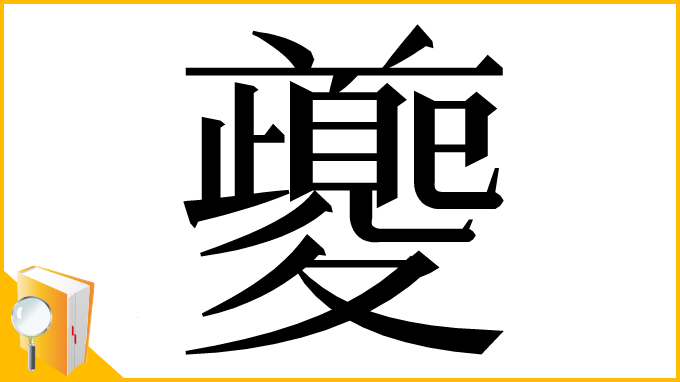 漢字「夔」