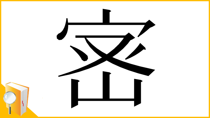漢字「宻」