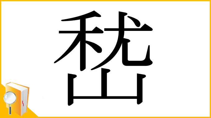 漢字「嵆」