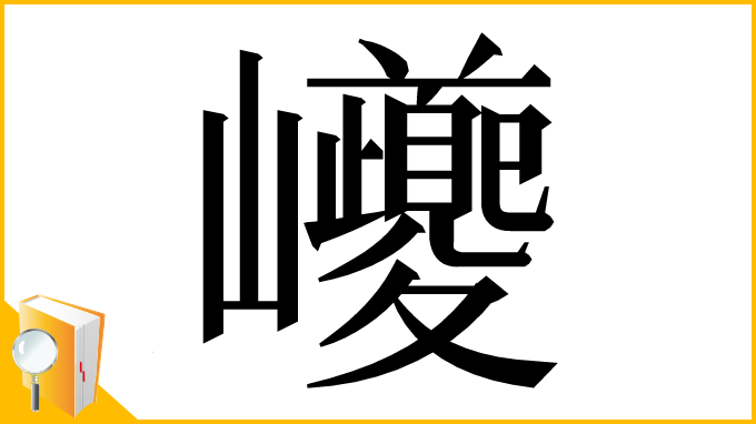 漢字「巙」