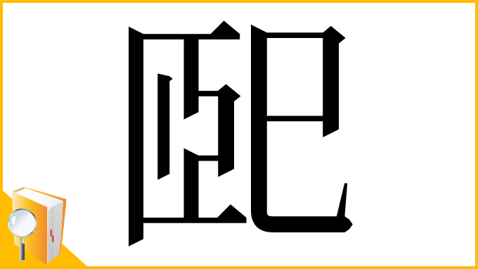 漢字「巸」