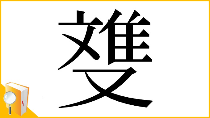 漢字「﨎」