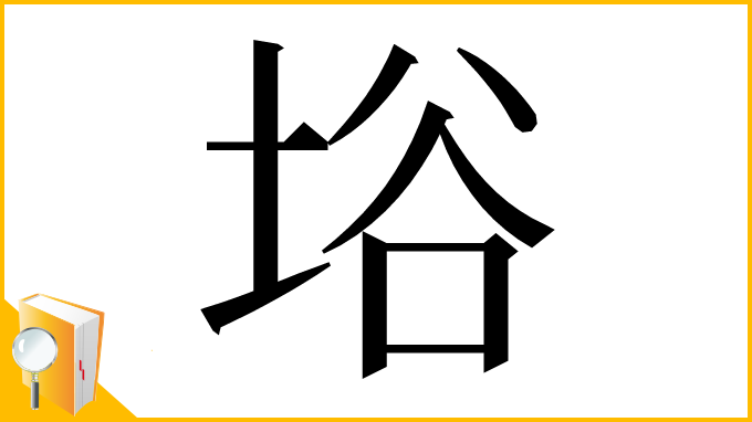 漢字「﨏」