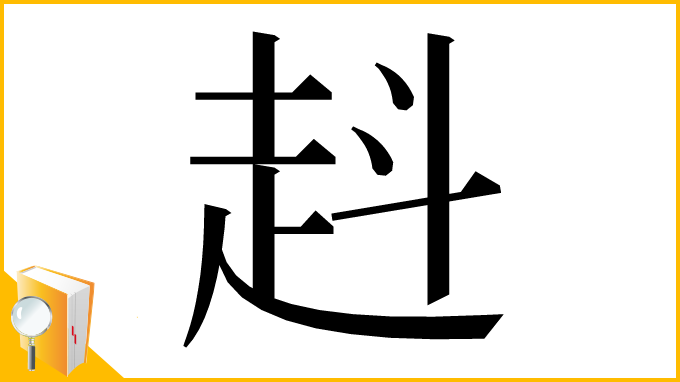 漢字「﨣」