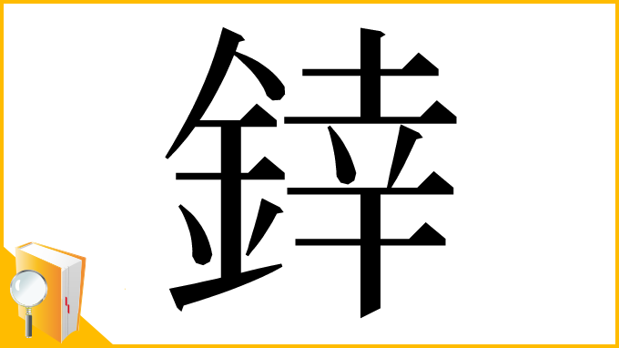 漢字「﨨」