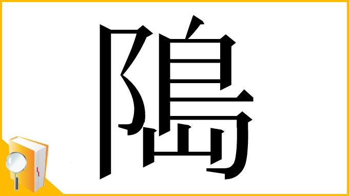 漢字「﨩」