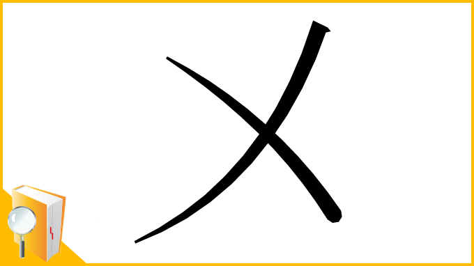 漢字「㐅」