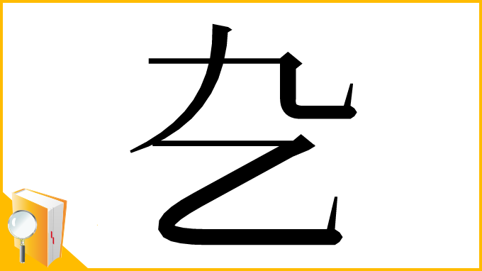 漢字「㐇」