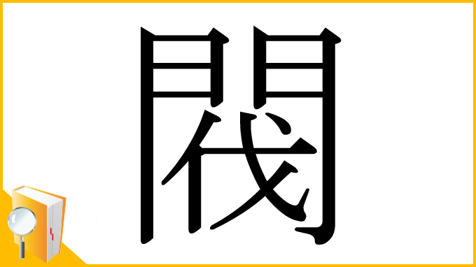漢字「閥」