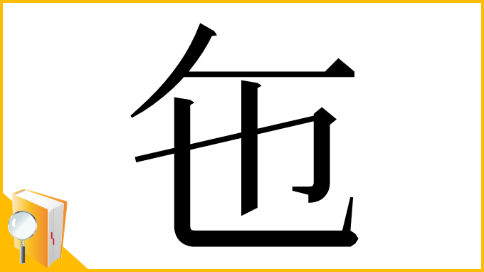漢字「㐌」