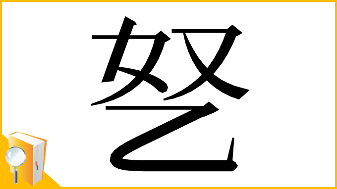 漢字「㐐」