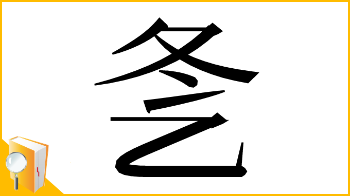 漢字「㐑」