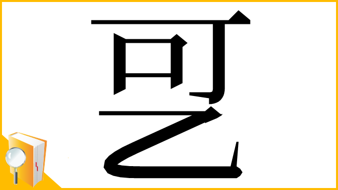 漢字「㐓」