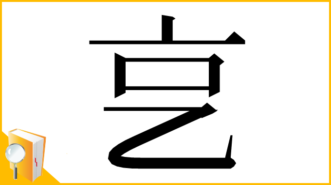 漢字「㐔」
