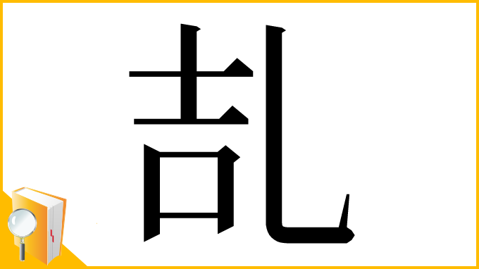 漢字「㐖」