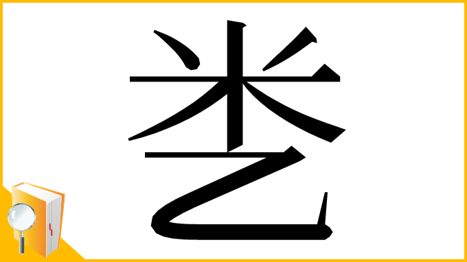 漢字「㐘」