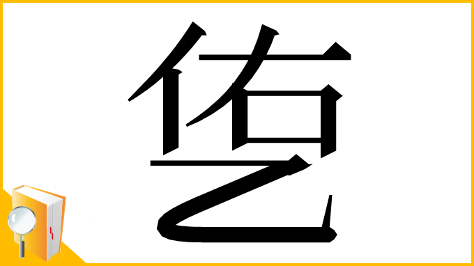 漢字「㐛」