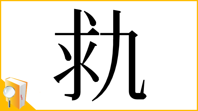 漢字「㐜」