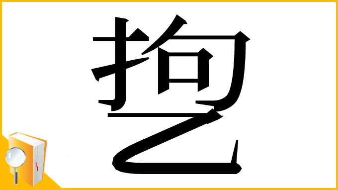 漢字「㐝」