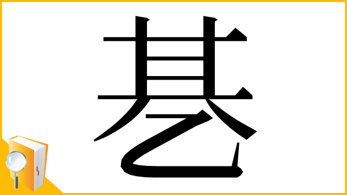 漢字「㐞」