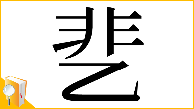 漢字「㐟」