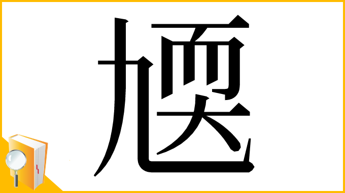 漢字「㐡」