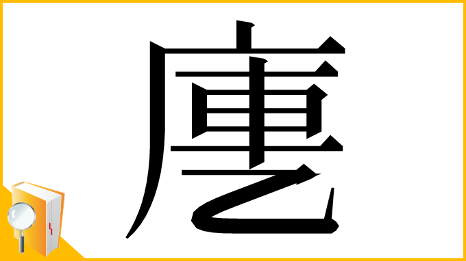 漢字「㐣」