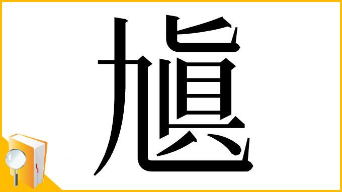漢字「㐤」