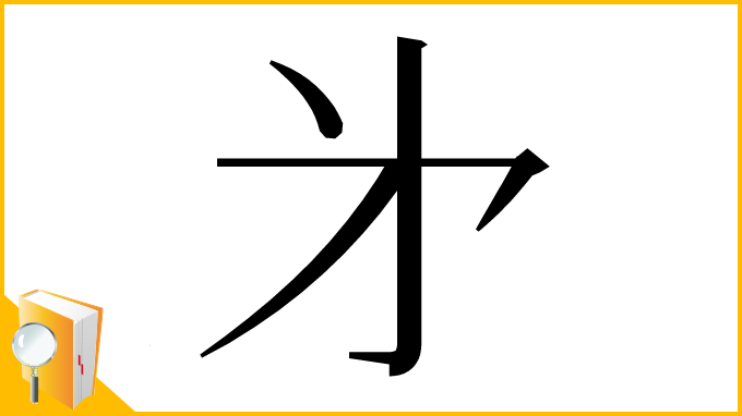 漢字「㐧」