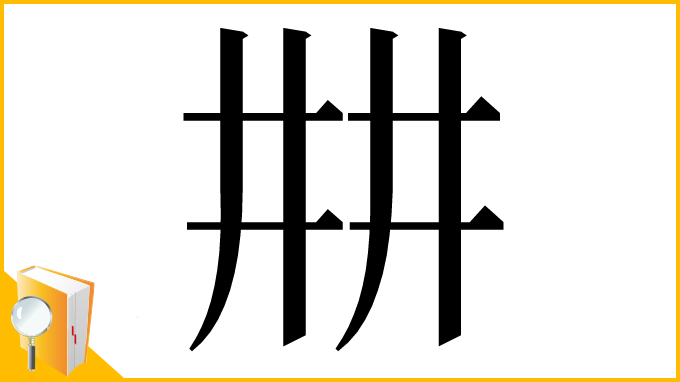 漢字「㐩」