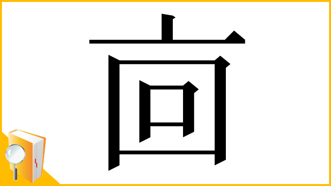 漢字「㐭」