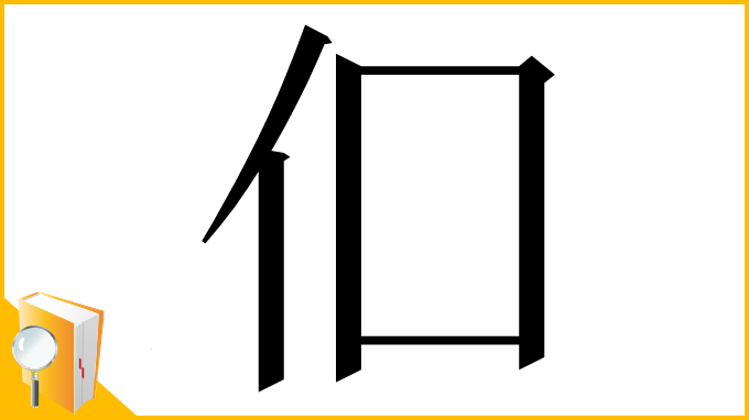 漢字「㐰」