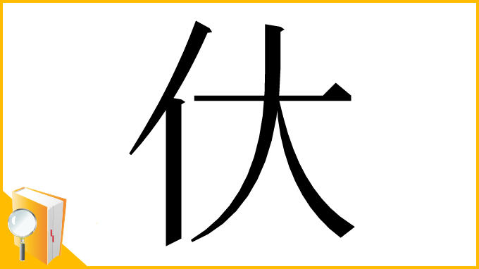 漢字「㐲」