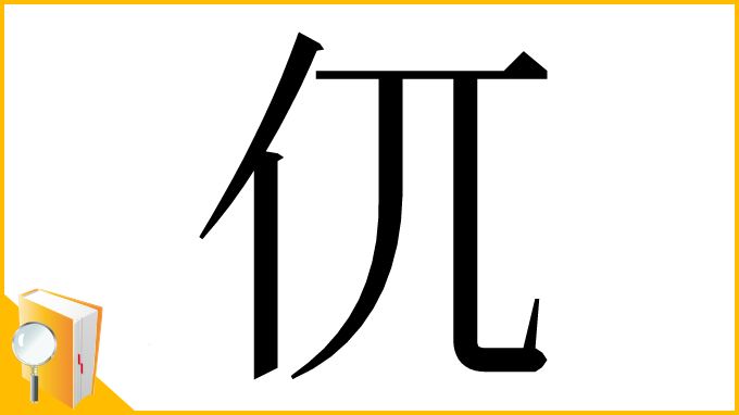 漢字「㐳」